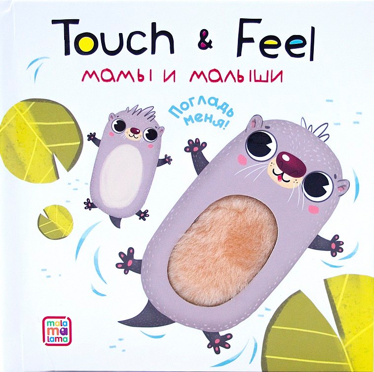Touch Feel Мамы и малыши Тактильная книжка 513₽