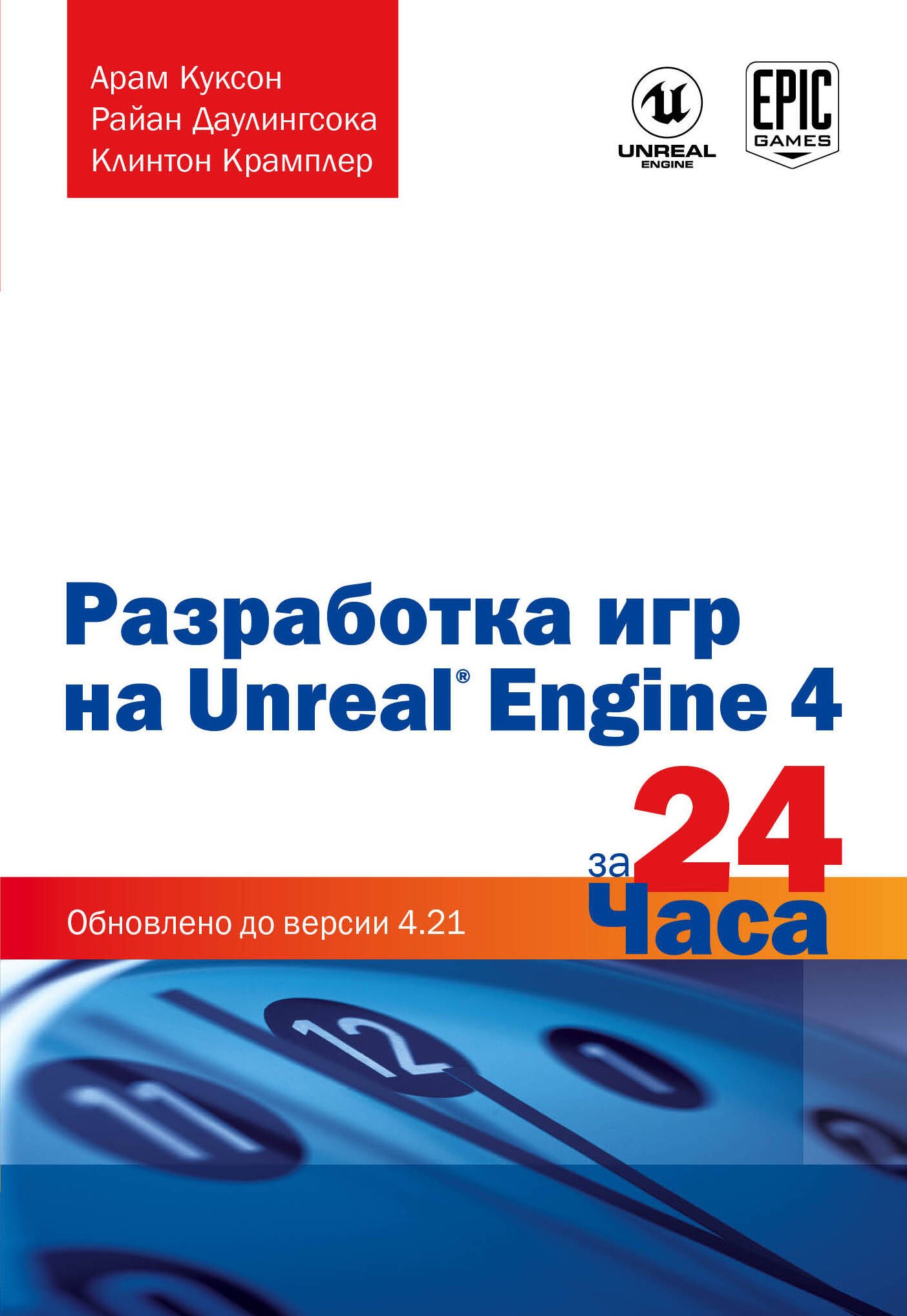 

Разработка игр на Unreal Engine 4 за 24 часа