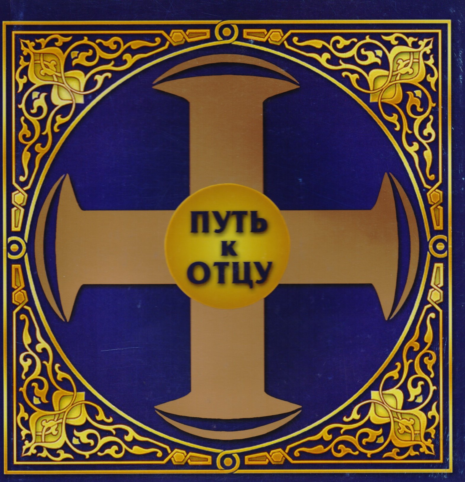 Путь к отцу 1939₽