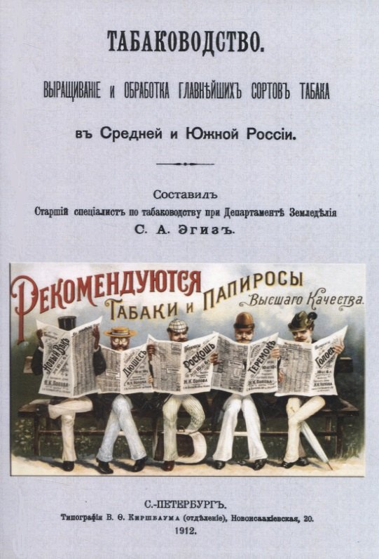 

Табаководство. Выращиванiе и обработка главнъйшихъ сортовъ табака въ Средней и Южной Россiи