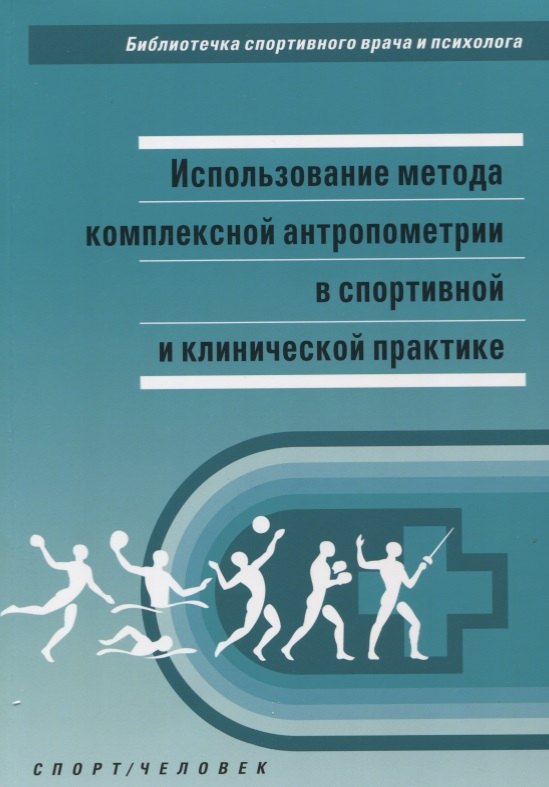 

Использование метода комплексной антропометрии... (мБиблСпортВрИПс) Никитюк