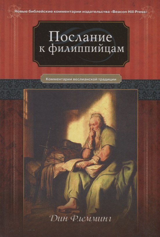 

Послание к Филиппийцам Коментарии веслианской традиции (НБКИ BeacHPr) Флемминг