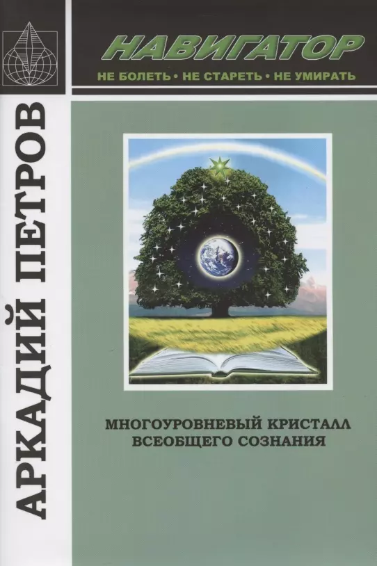 

Многоуровневый кристалл всеобщего сознания