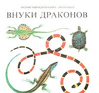 

Внуки драконов