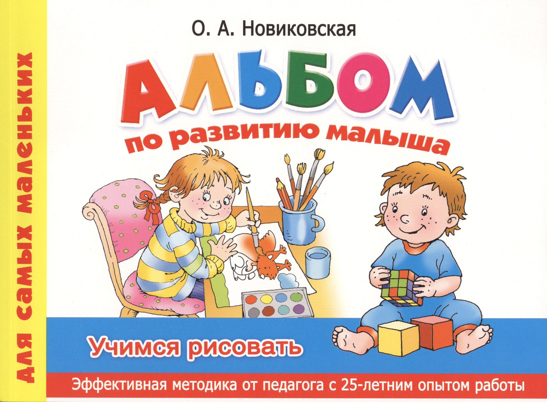 

Альбом по развитию малыша. Учимся рисовать