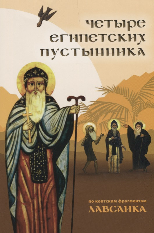 Четыре египетских пустынника по коптским фрагментам Лавсаика (м) Иулиания