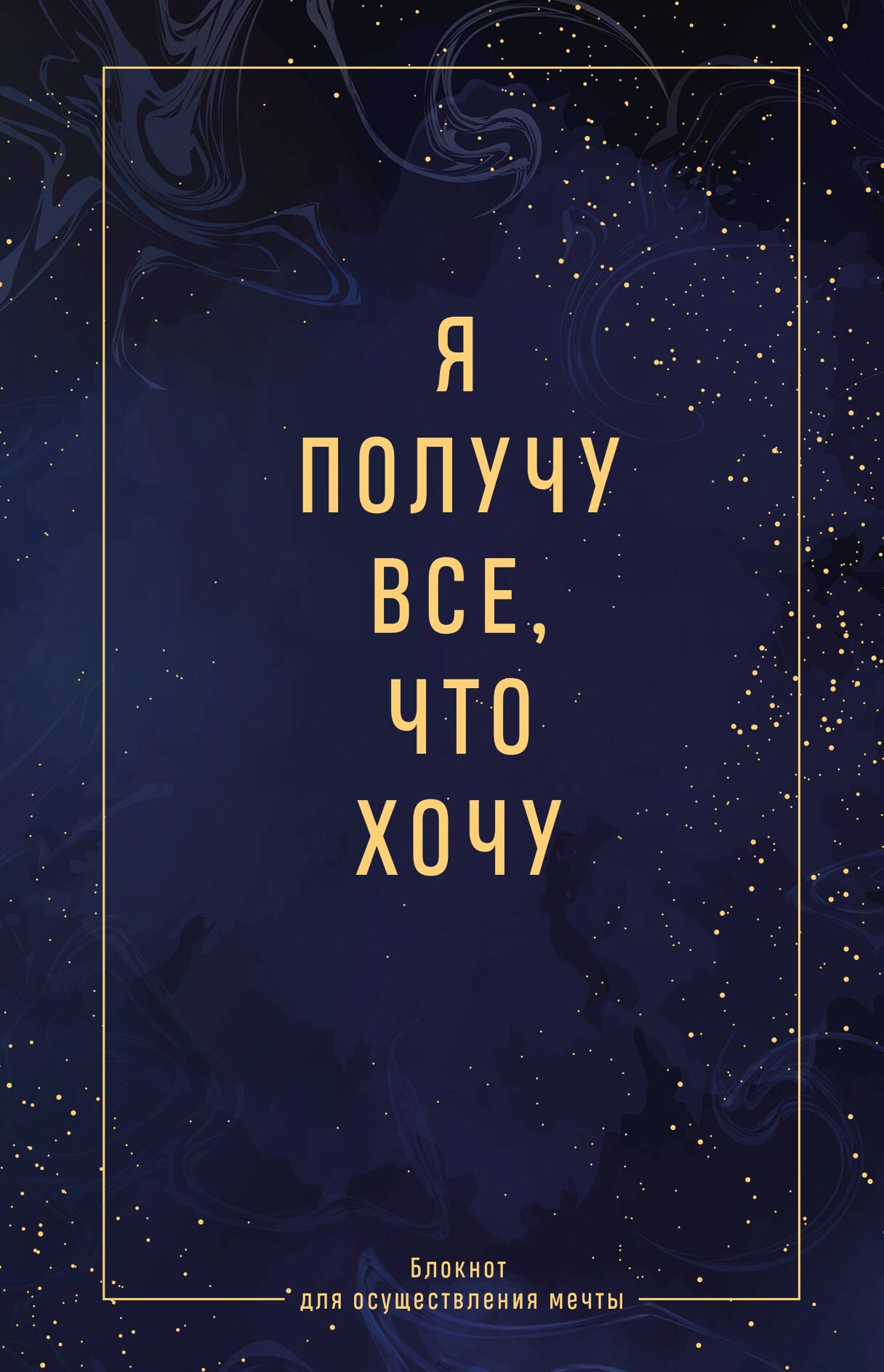 

Ежедневник недат. А5 64л "Я получу все, что хочу. Блокнот для осуществления мечты" контентный блок