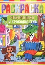 

Чебурашка и Крокодил Гена