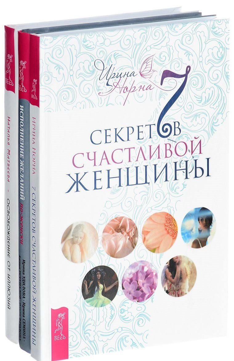 Исполнение желаний + 7 секретов + Освобождение от иллюзий (комплект из 3 книг)