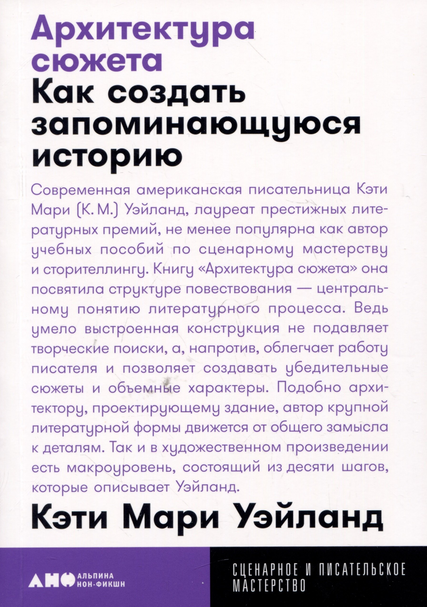 Архитектура сюжета Как создать запоминающуюся историю 345₽