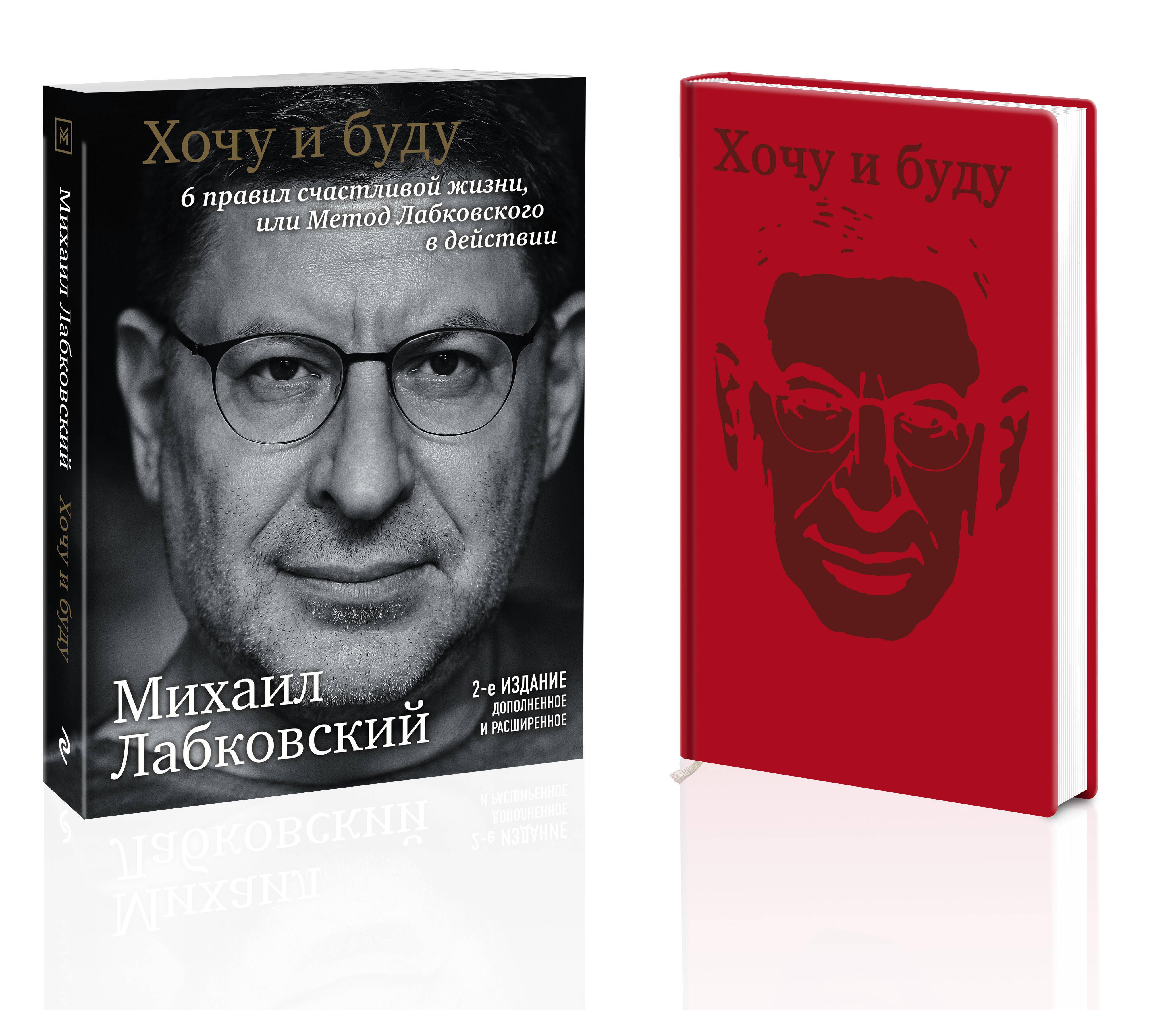 

Комплект: Хочу и буду. 6 правил счастливой жизни, или Метод Лабковского в действии + Ежедневник В ПОДАРОК