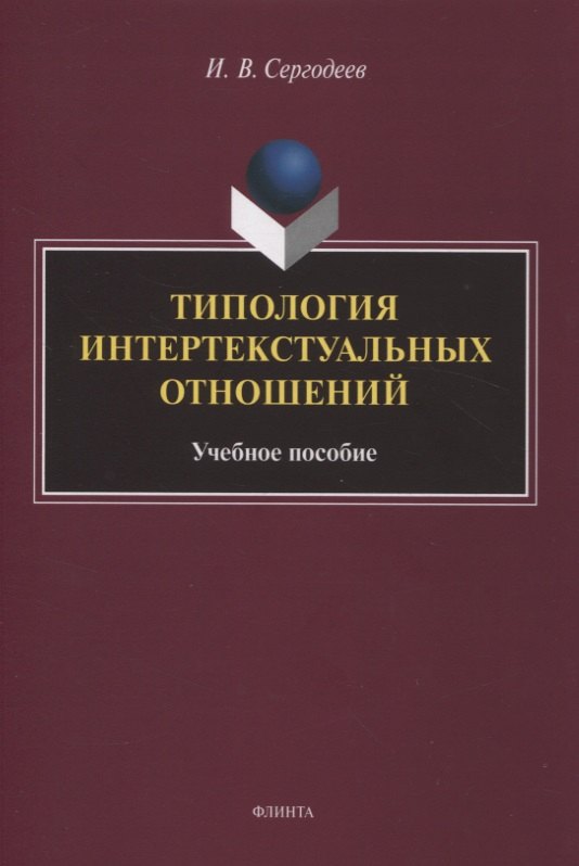 Типология интертекстуальных отношений учебное пособие 314₽