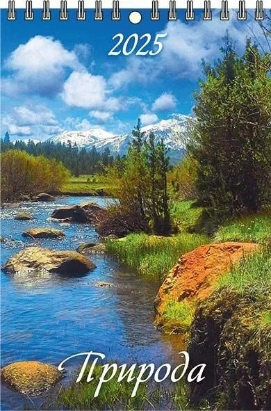 

Календарь 2025г 170*250 "ПРИРОДА" настенный, на спирали