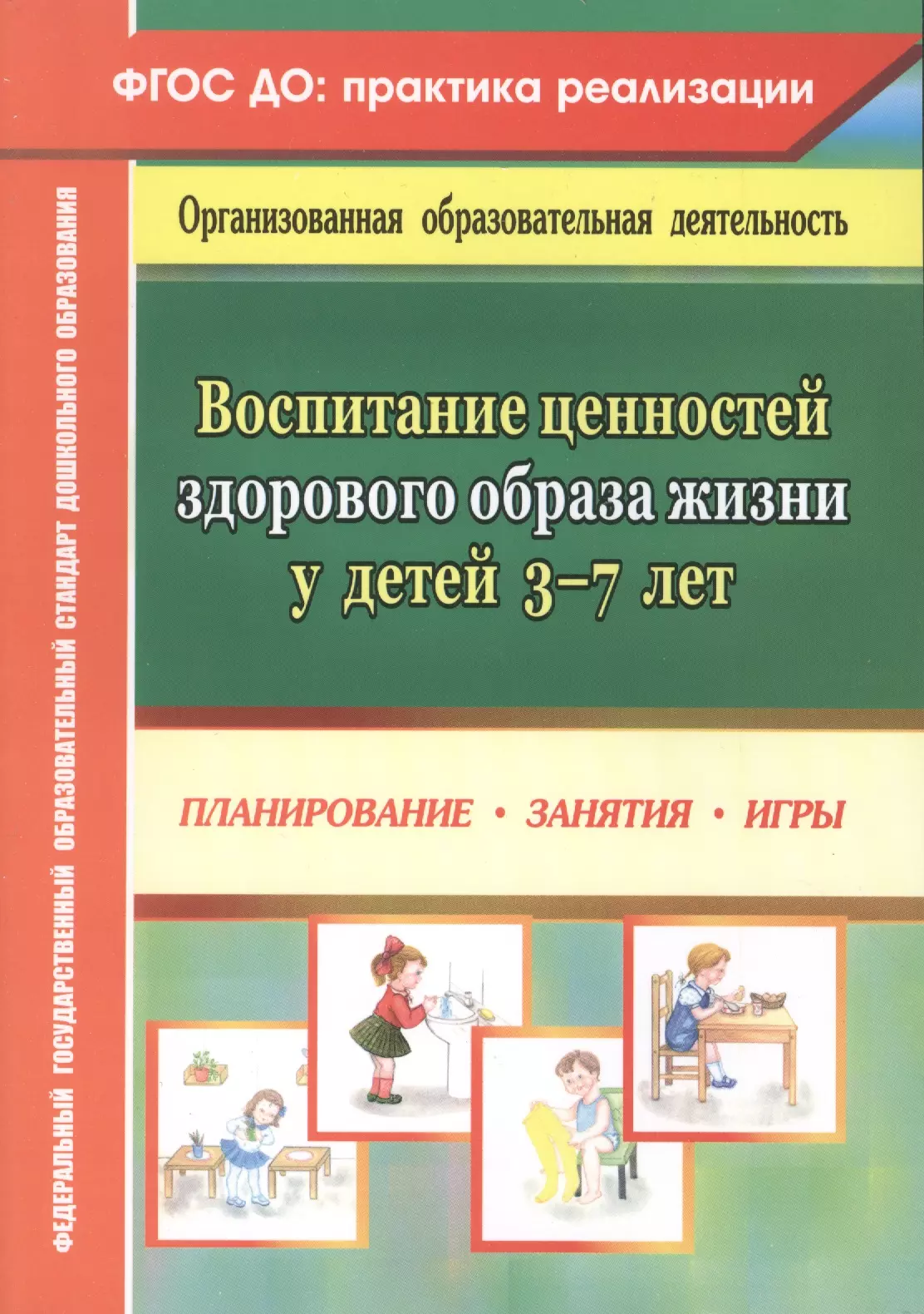 Воспитание ценностей здорового образа жизни у детей 3-7лет. Планирование, занятия, игры. ФГОС ДО