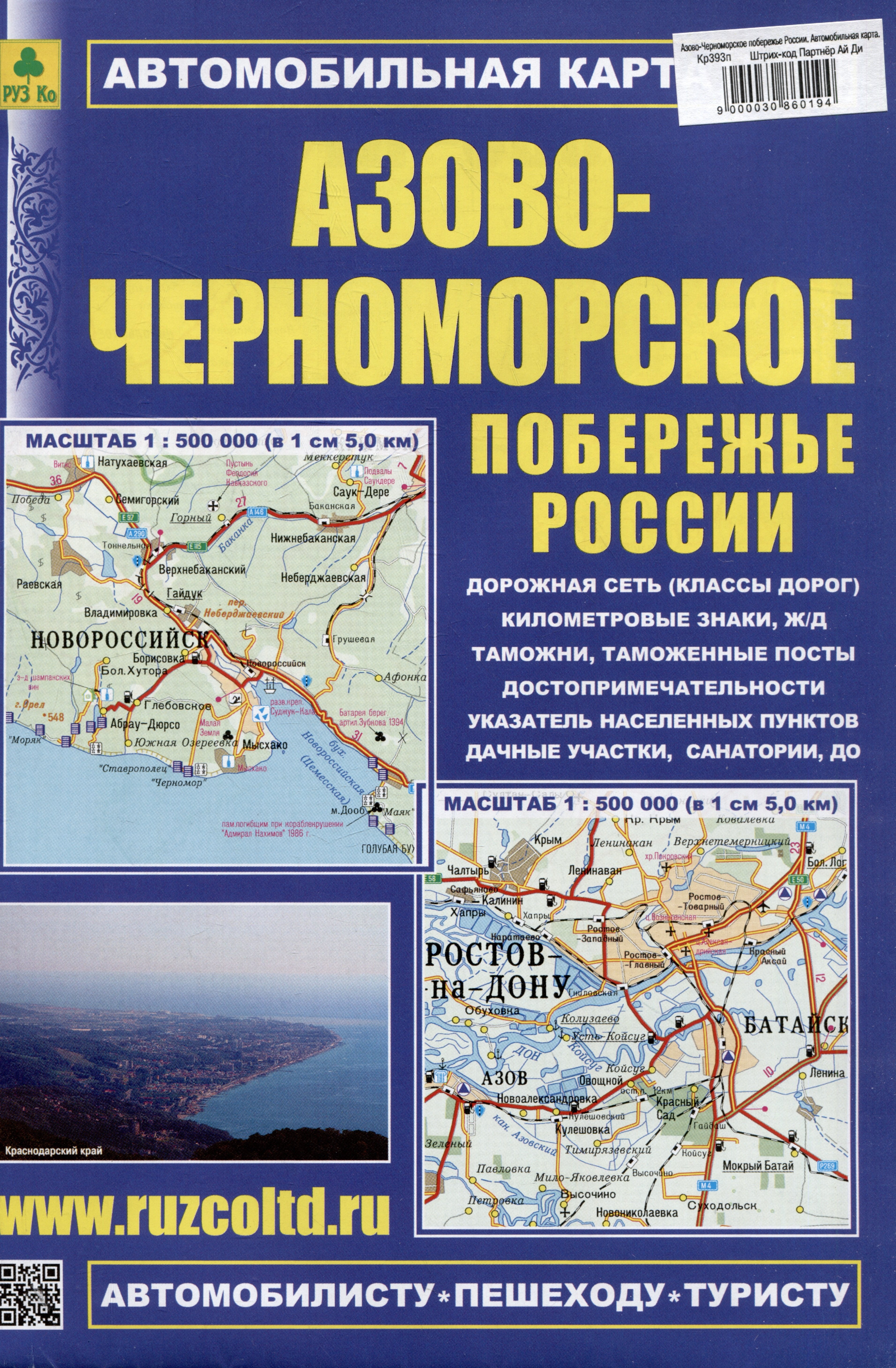 

Азово-Черноморское побережье России. Автомобильная карта