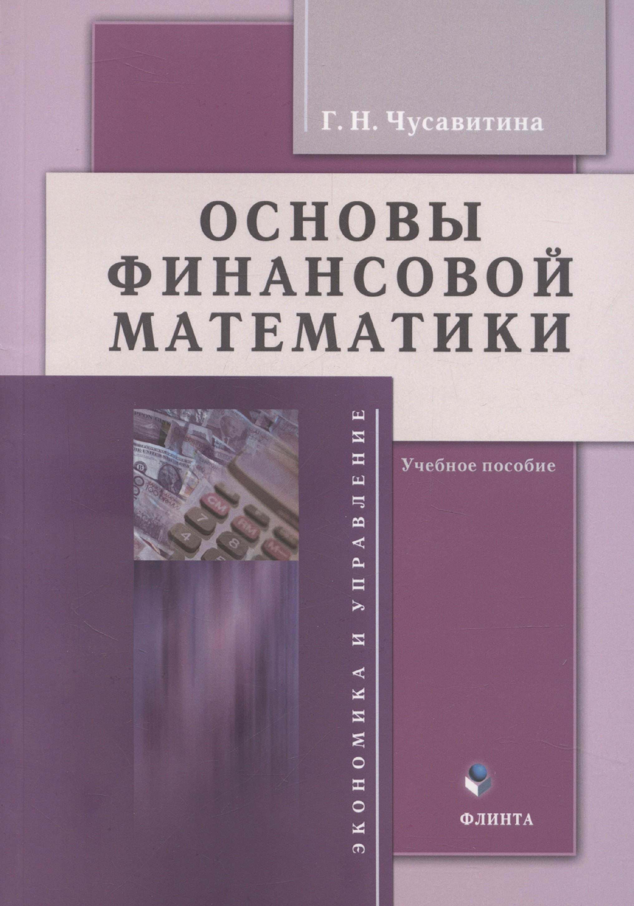 Основы финансовой математики учебное пособие 499₽