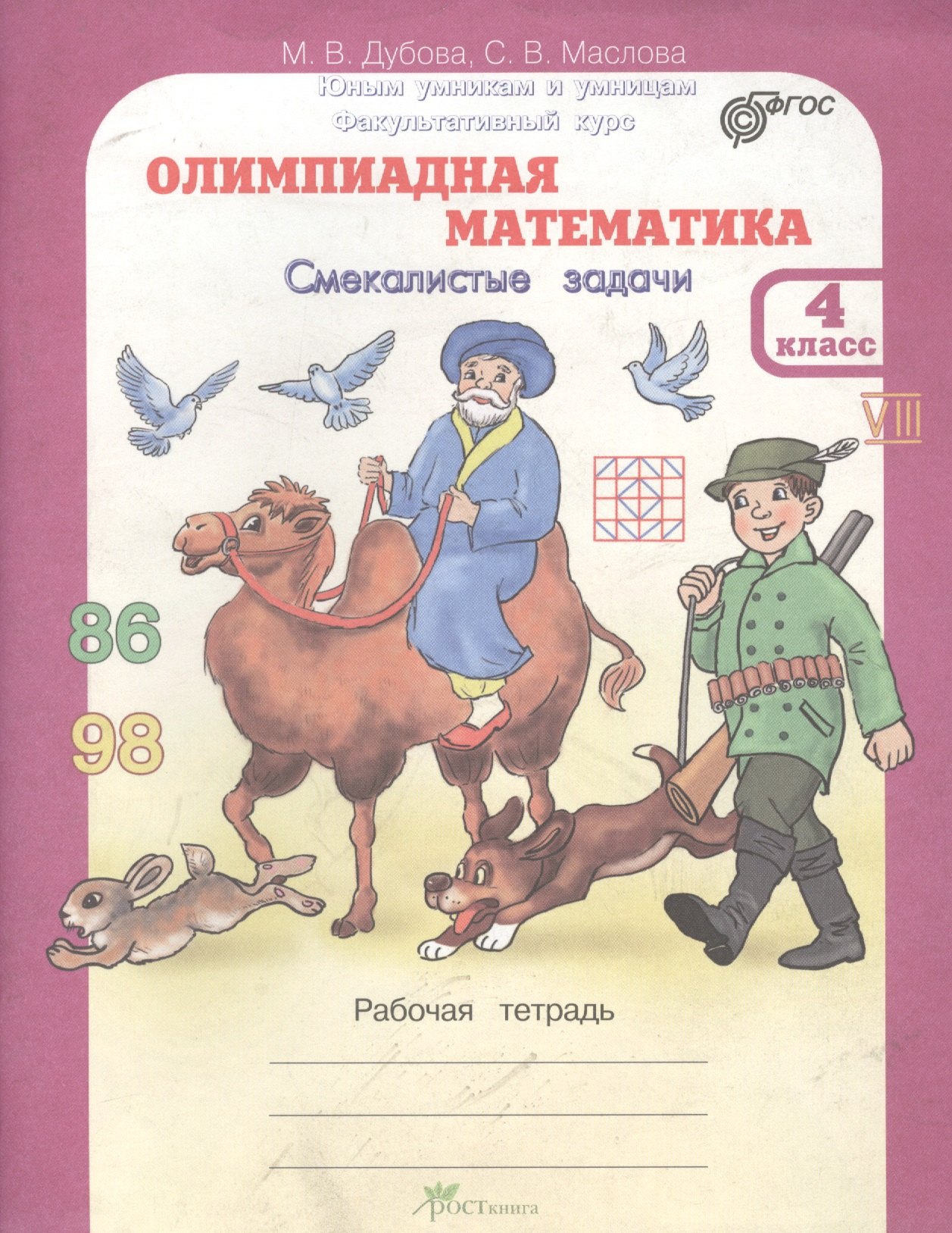 

Олимпиадная математика. 4 кл. Смекалистые задачи. Р/т. Факультативный курс. (ФГОС)