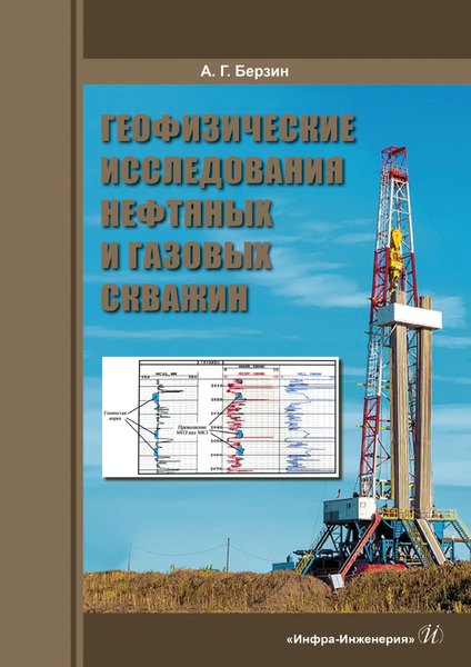 

Геофизические исследования нефтяных и газовых скважин