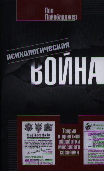 Лайнбарджер Пол: Психологическая война. Теория и практика обработки массового сознания