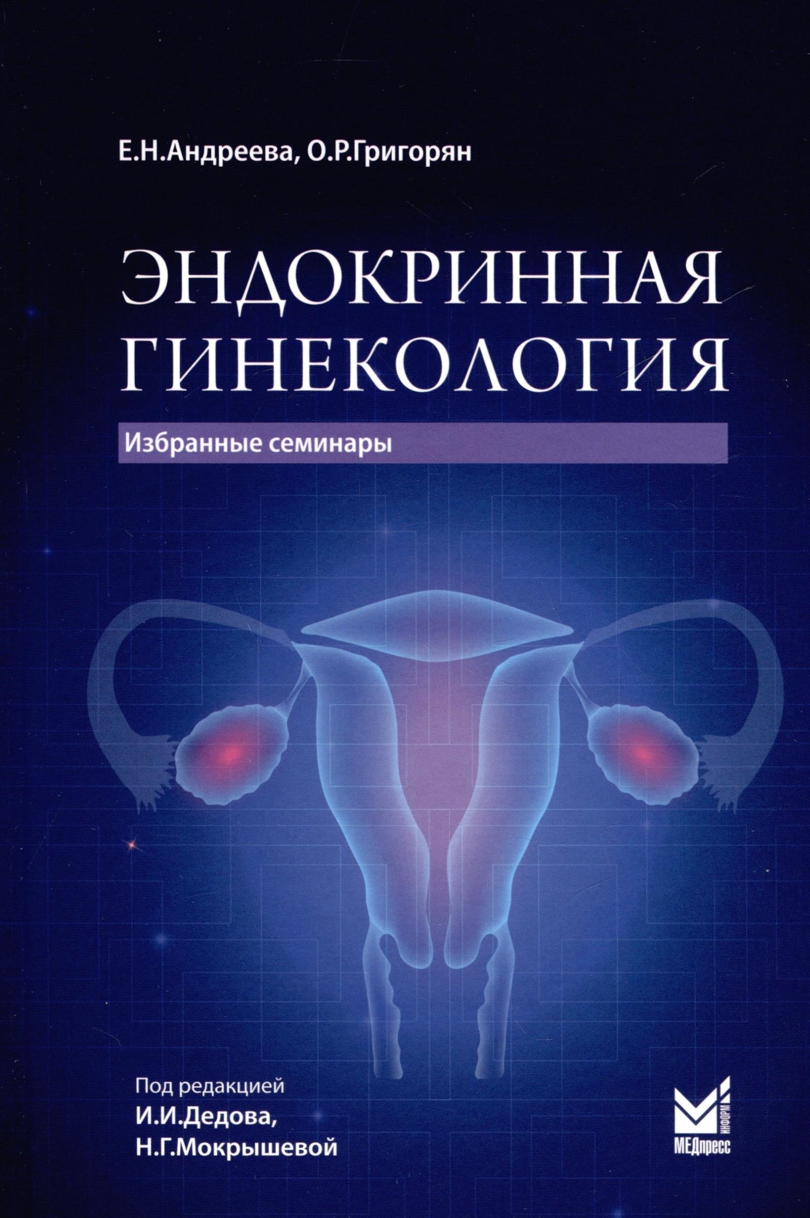 

Эндокринная гинекология. Избранные семинары