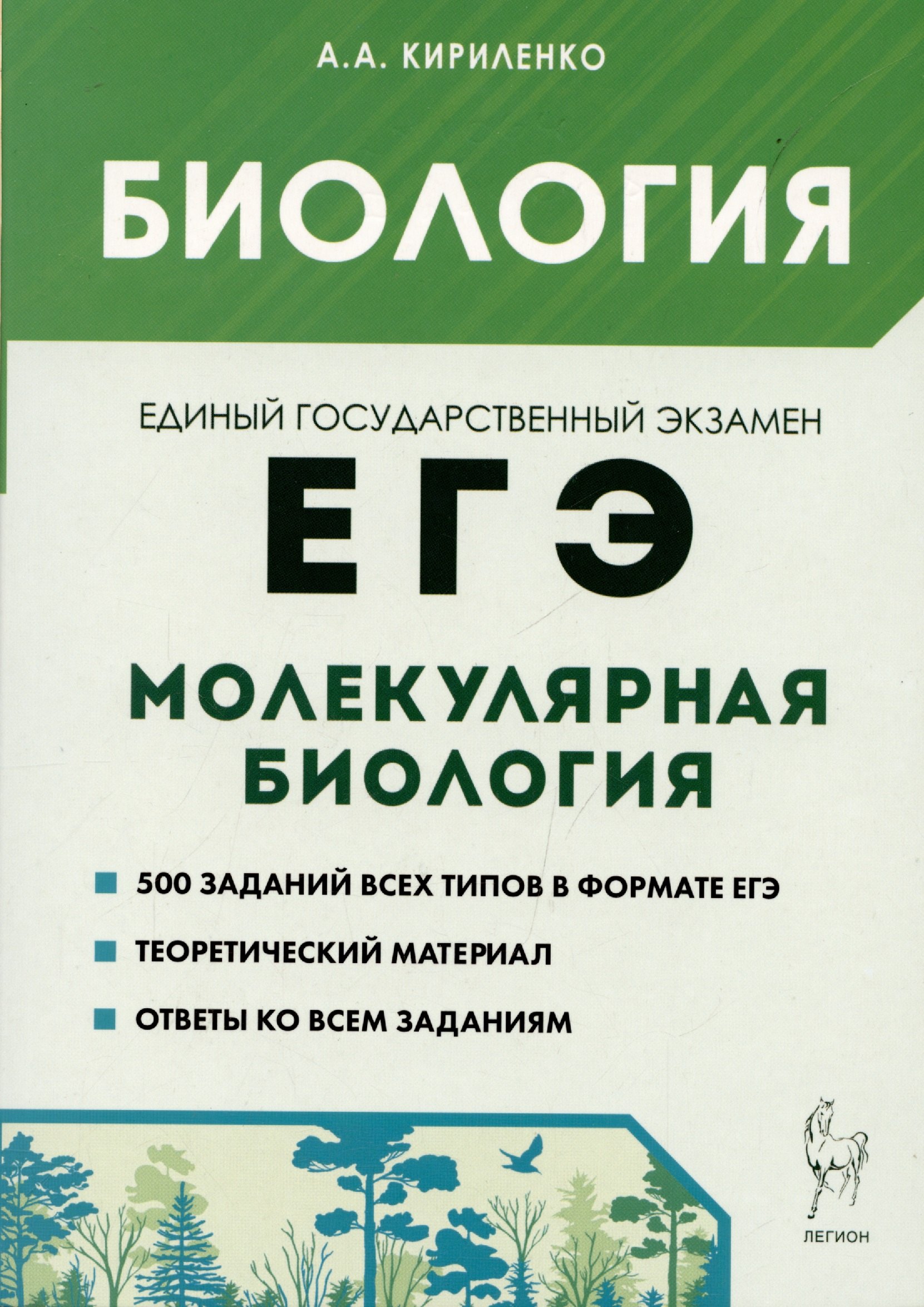 

Биология. ЕГЭ. Раздел Молекулярная биология. Теория, тренировочные задания. Учебно-методическое пособие