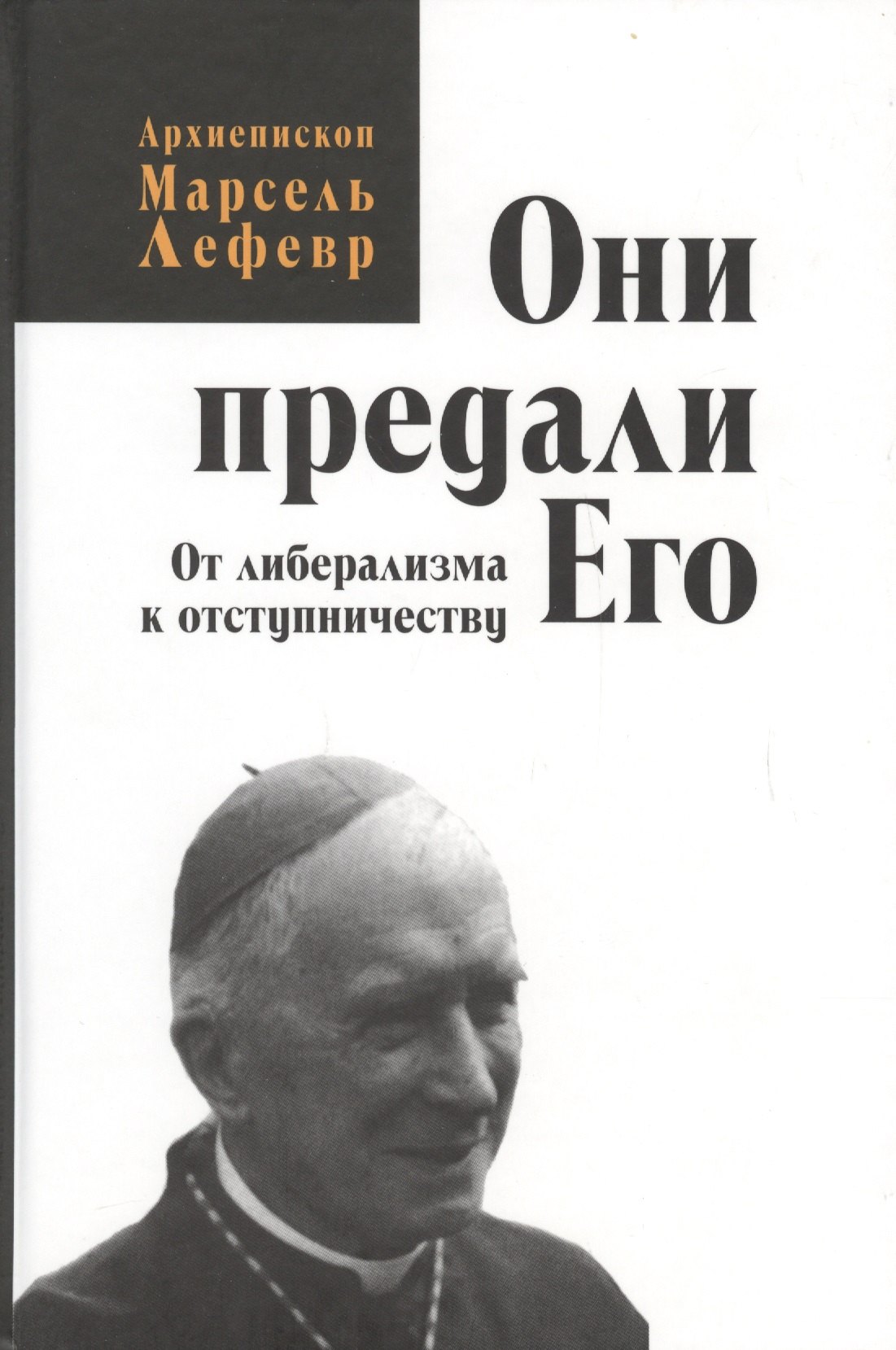 

Они предали его. От либерализма к отступничеству.