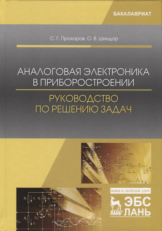 

Аналоговая электроника в приборостроении. Руководство по решению задач. Учебное пособие