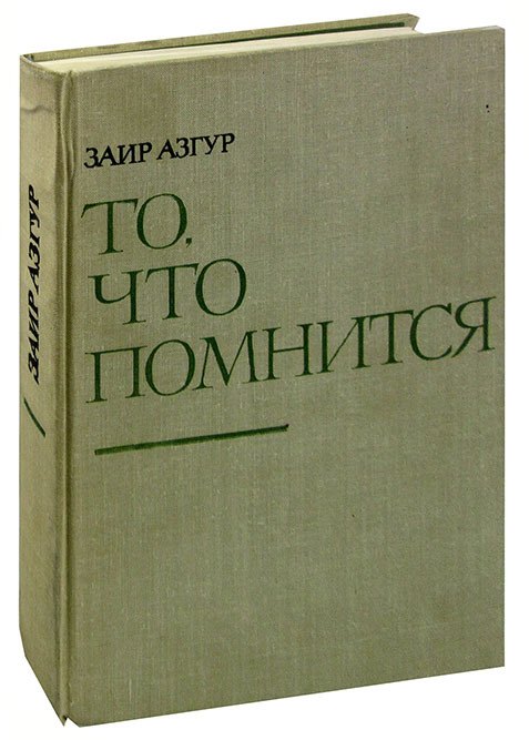 

То, что помнится