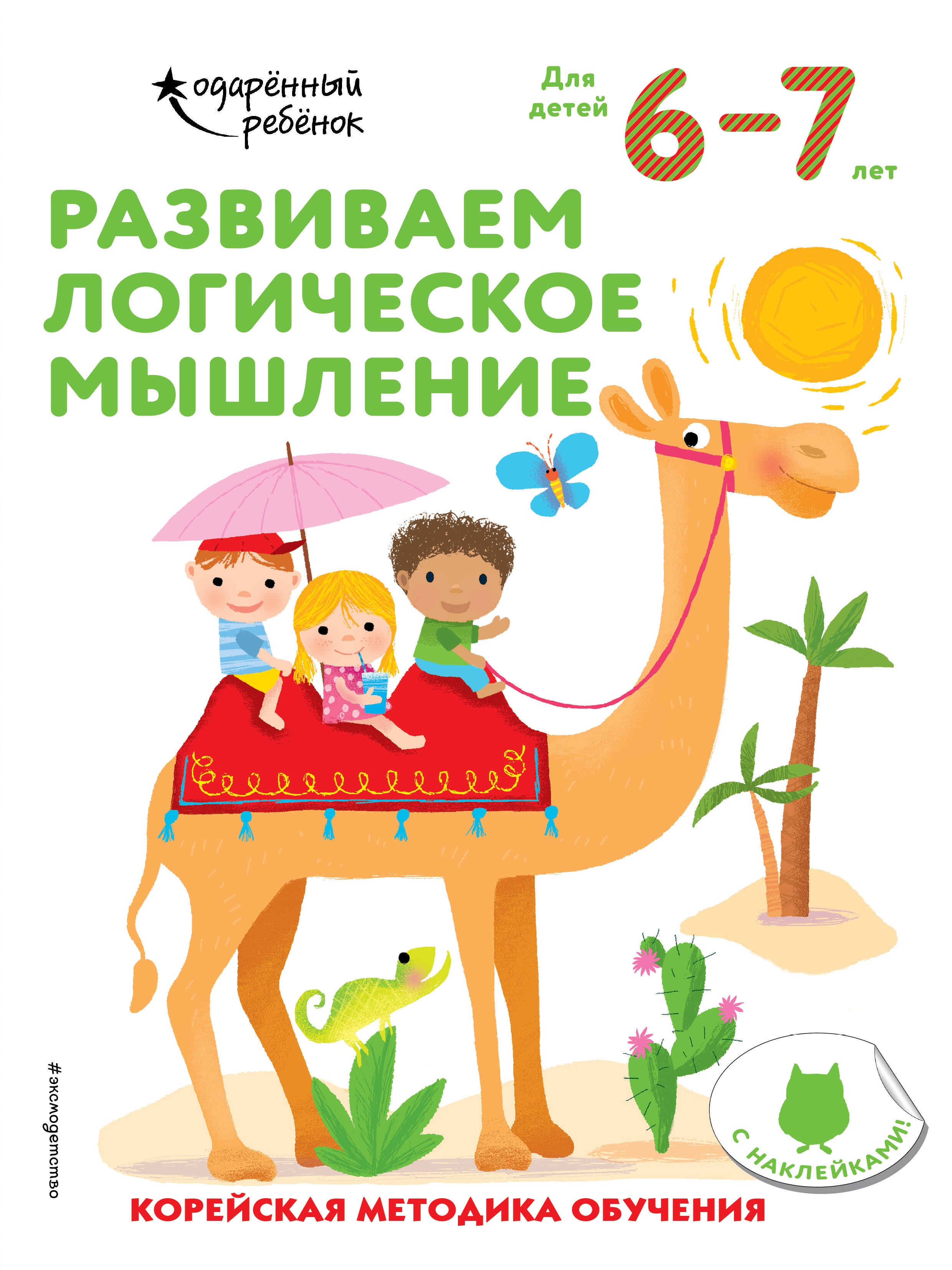 

Развиваем логическое мышление: для детей 6–7 лет (с наклейками)