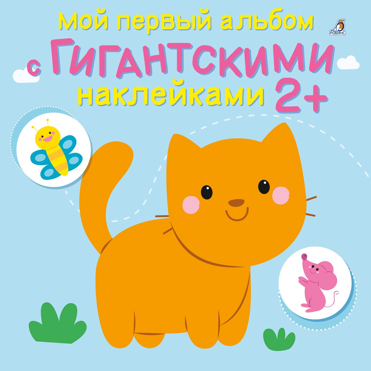 Мой первый альбом с гигантскими наклейками