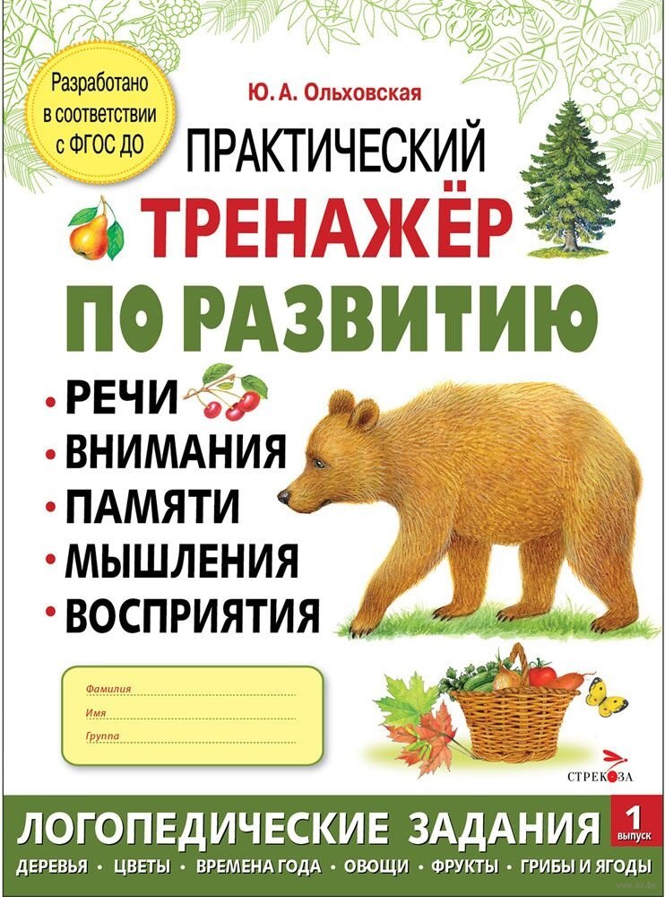 Практический тренажер по развитию речи внимания памяти мышления восприятия Выпуск 1 Рабочая тетрадь 389₽