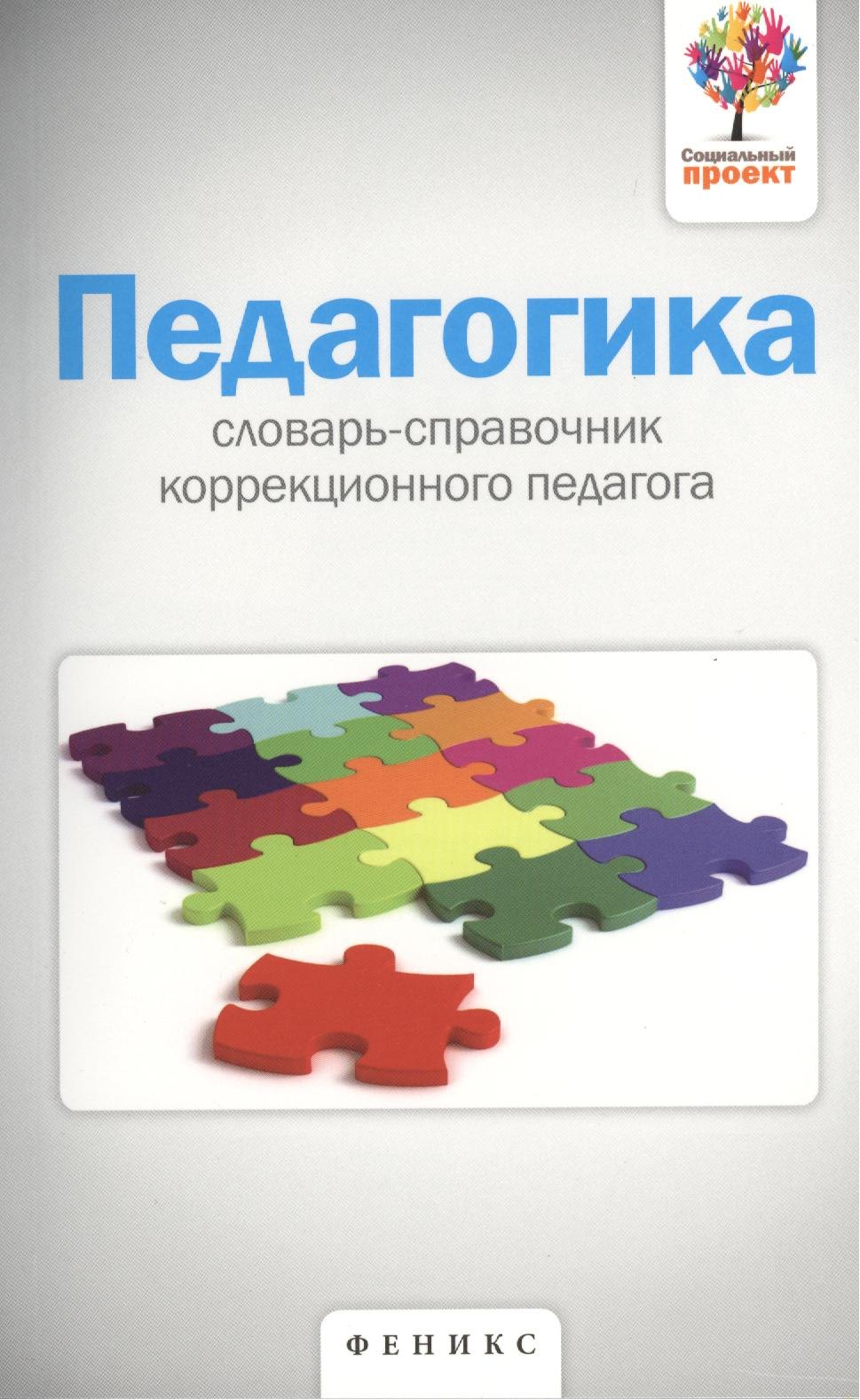 Педагогика словарь-справочник коррекционного педагога 156₽