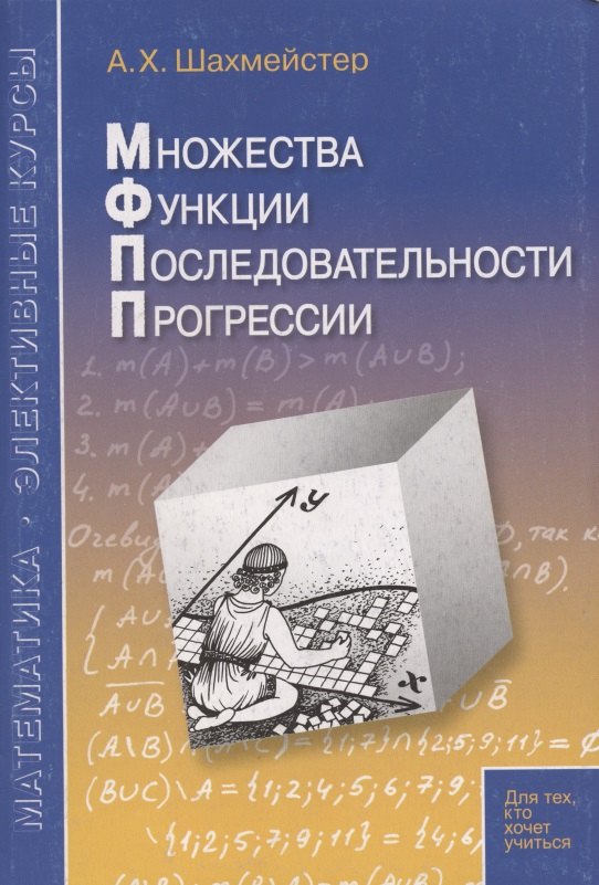 

Множества. Функции. Последовательности. Прогрессии. Пособие для школьников, абитуриентов и преподавателей