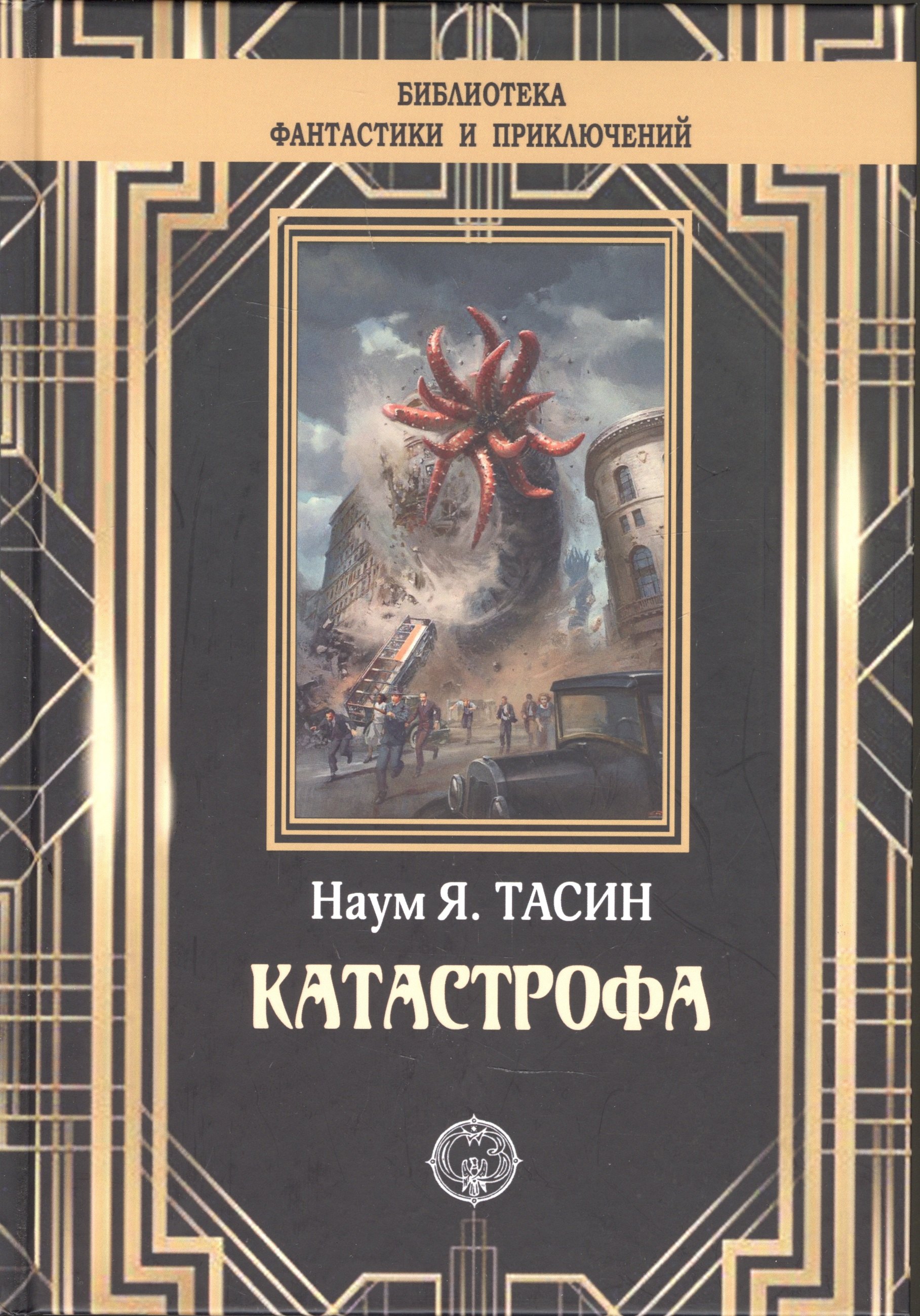 Катастрофа