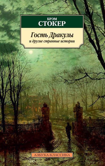 

Гость Дракулы и другие странные истории