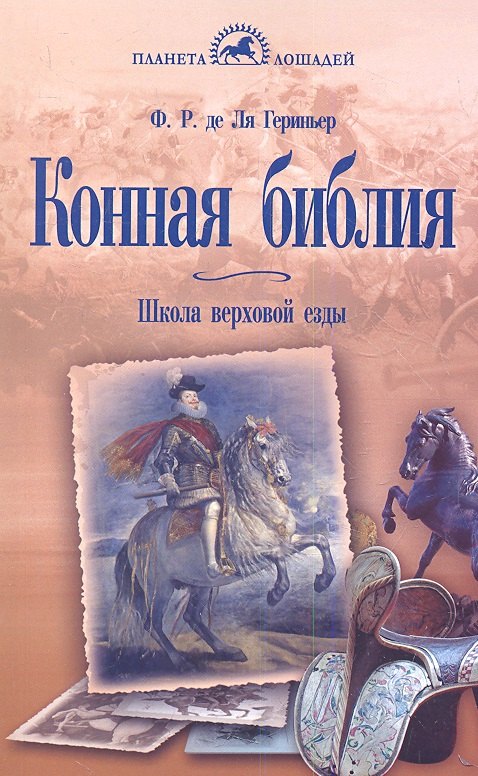 Ля Гериньер Франсуа: Конная библия. Школа верховой езды