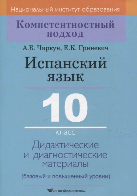 

Испанский язык. 10 класс. Дидактические и диагностические материалы