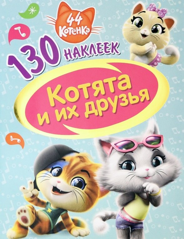 

44 котенка. Котята и их друзья. 130 наклеек