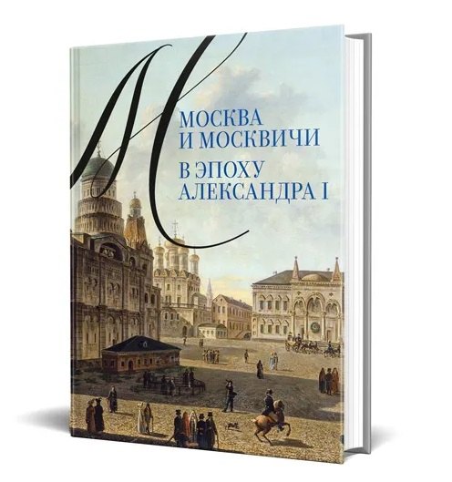 Москва и москвичи в эпоху Александра I 2351₽