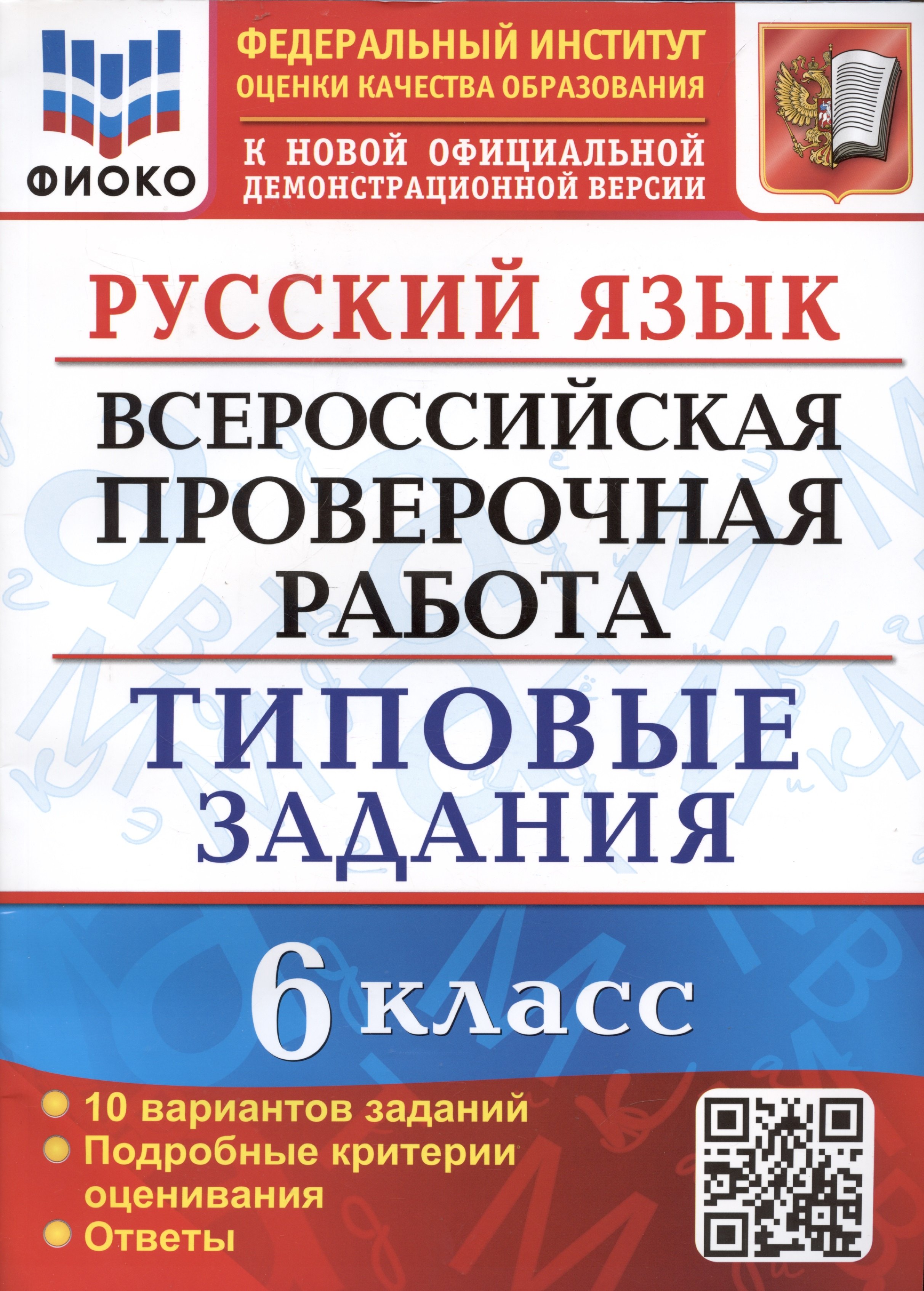 Груздева Евгения Николаевна: Русский язык. Всероссийская проверочная работа. 6 класс. Типовые задания. 10 вариантов заданий. Подробные критерии оценивания. Ответы