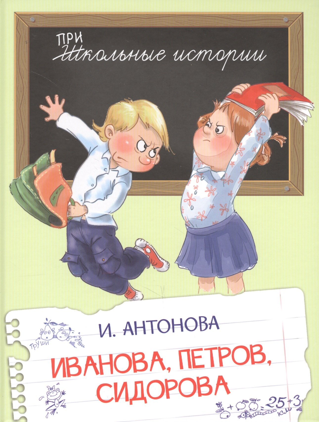 

Иванова, Петров, Сидорова