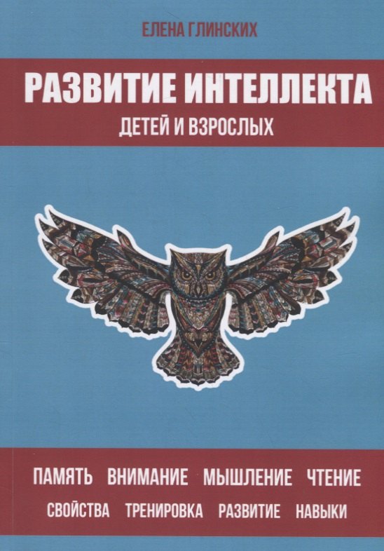 Развитие интеллекта детей и взрослых 549₽