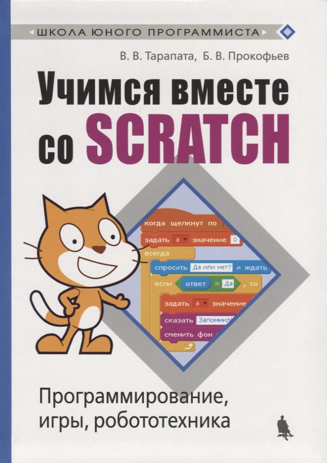 

Учимся вместе со Scratсh. Программирование, игры, робототехника