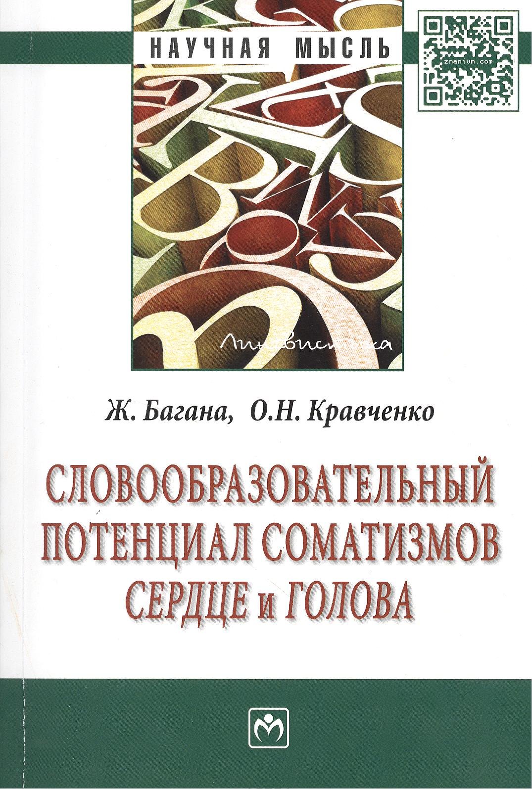Словообразовательный потенциал соматизмов сердце и голова Монография 708₽
