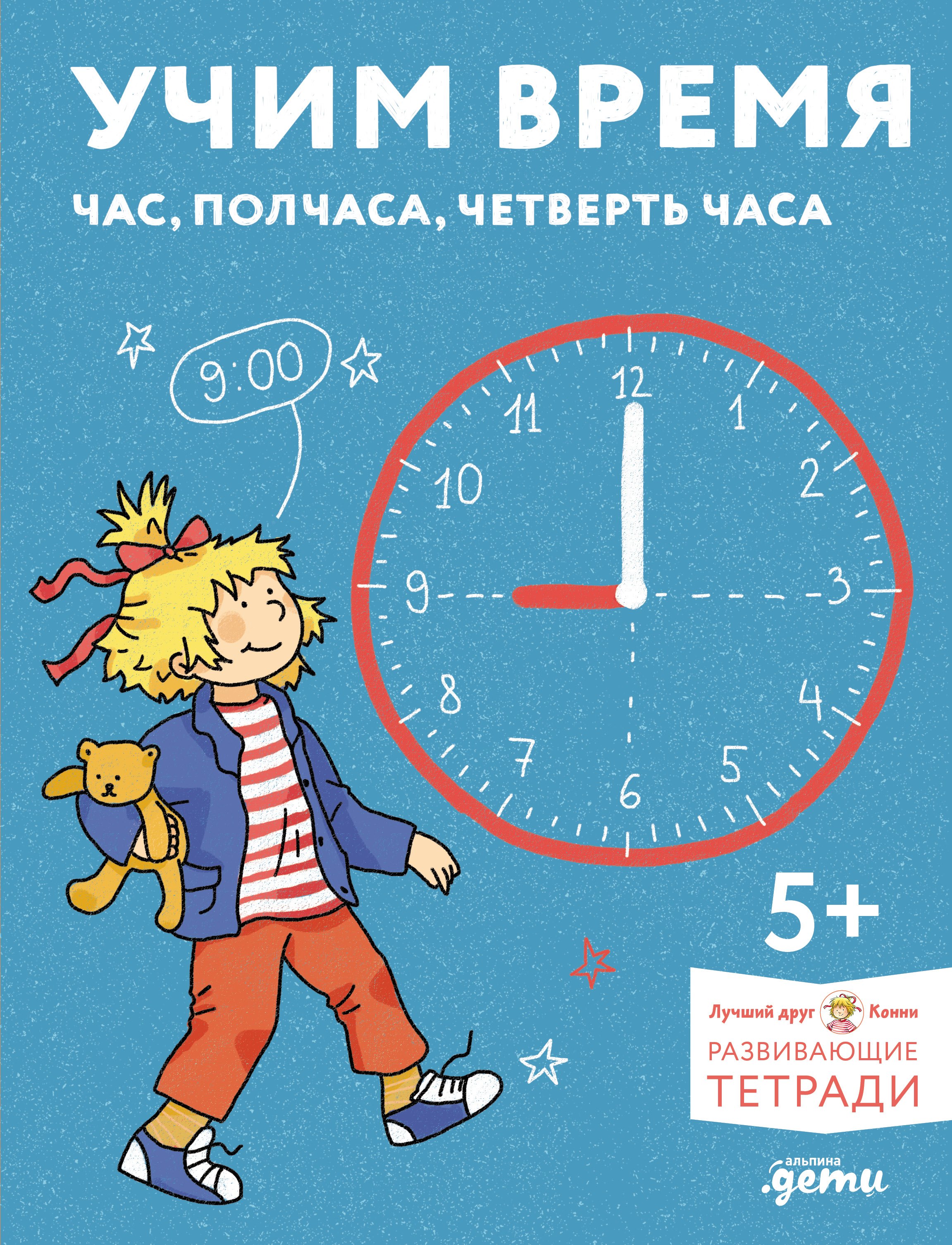 Учим время Час полчаса четверть часа Знакомимся с часами и учимся определять время Развивающие тетради вместе с Конни 369₽