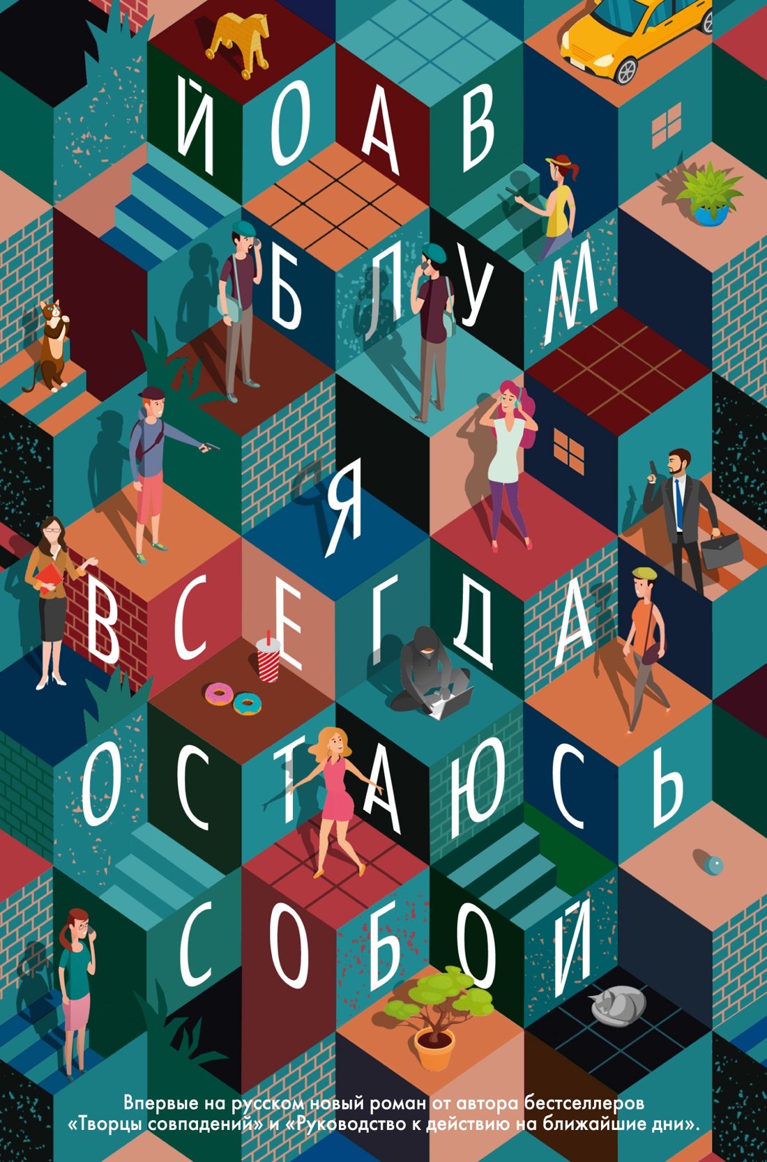 

Я всегда остаюсь собой