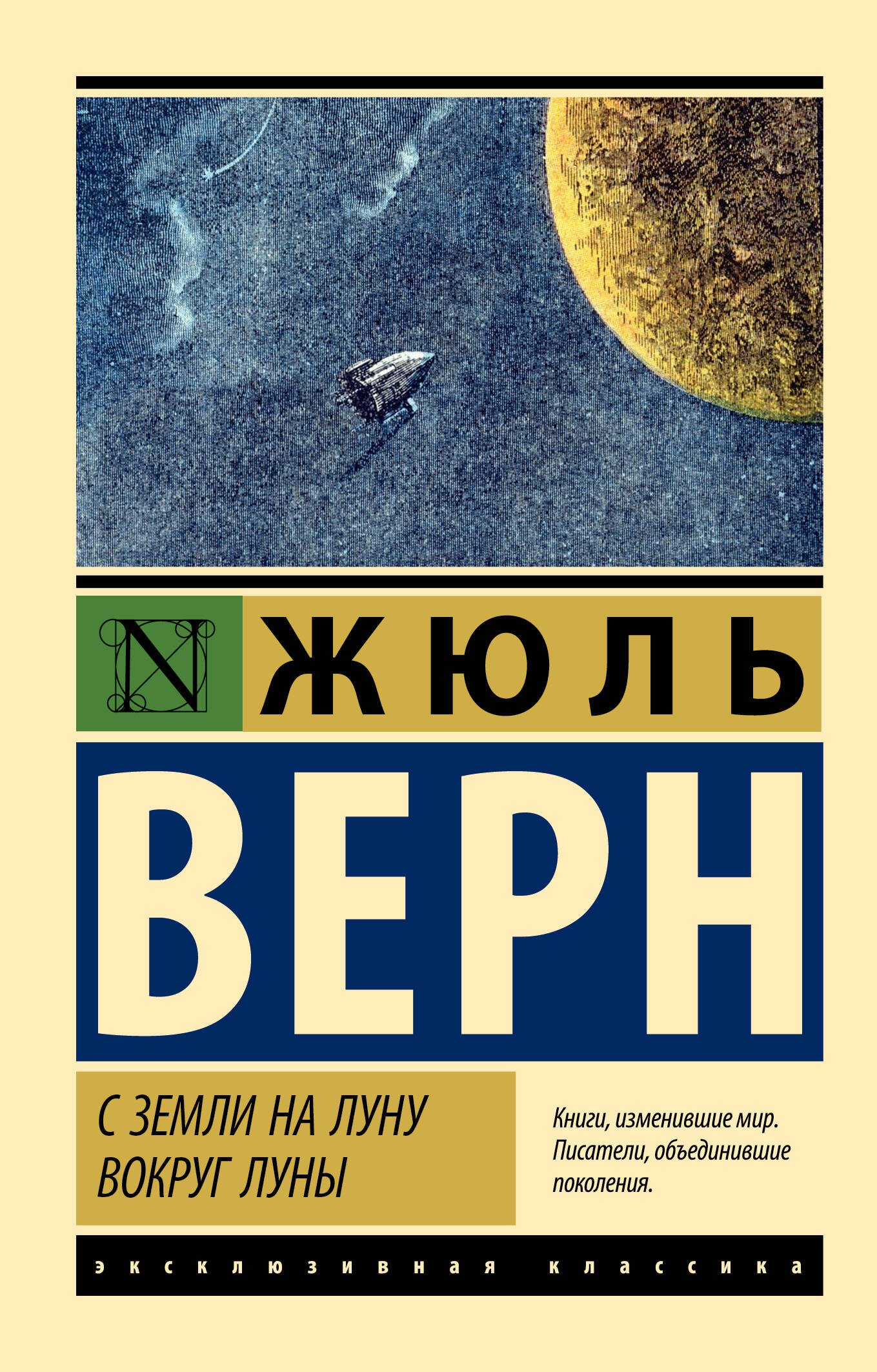 С Земли на Луну Вокруг Луны 194₽