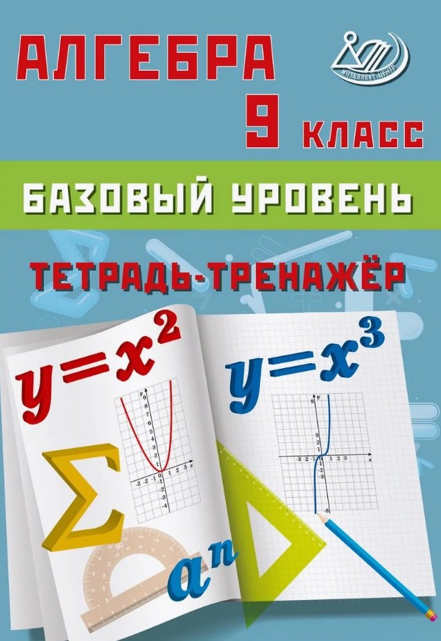 Алгебра 9 класс Базовый уровень Тетрадь-тренажёр 395₽