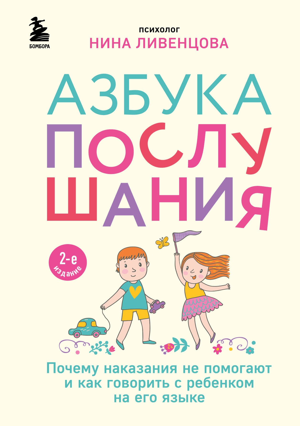 

Азбука послушания. Почему наказания не помогают и как говорить с ребенком на его языке (2-е издание)