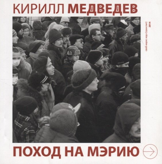 

Поход на мэрию